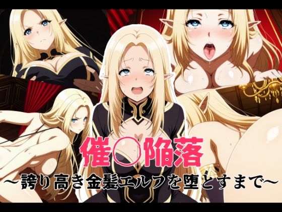 【d_744972】催〇陥落 〜誇り高き金髪エルフを堕とすまで〜【変態博士七変化】