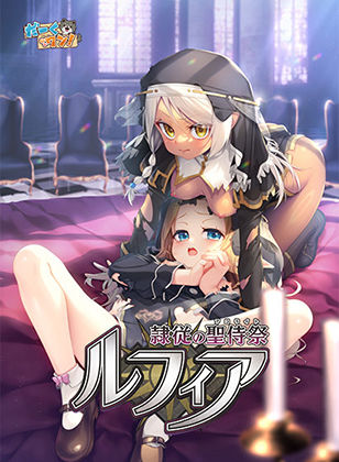 【d_745231】隷従の聖侍祭 ルフィア 特装版【だーくワン！】