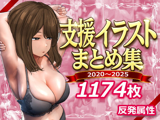 【d_745805】支援サイトまとめ集【反発属性】