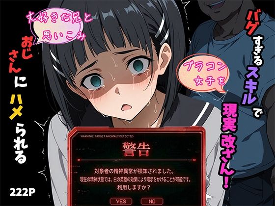 【d_745851】バグすぎるスキルで現実改ざん！大好きな兄と思い込み、おじさんにハメられる。―桐ケ谷〇葉―【ヒロイン turbo type D】