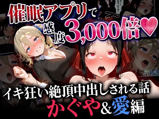 【d_745975】催●アプリで感度3000倍 イキ狂い絶頂中出しされた話 かぐや＆愛編【催婬術師のヒロイン陵 辱クラブ】