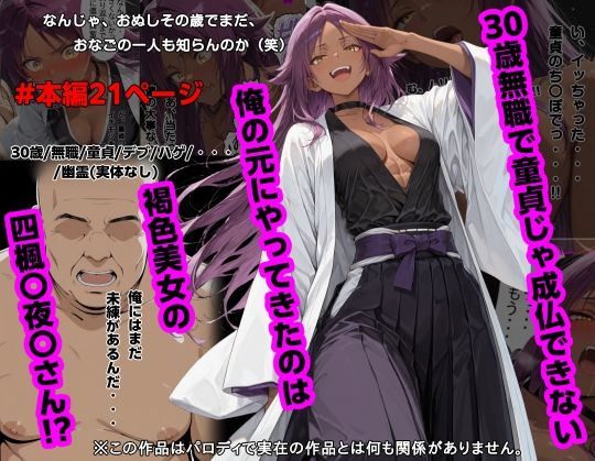 【d_745997】30歳無職で童貞じゃ成仏できない俺の元にやってきたのは褐色美女の四楓〇夜〇さん！？【piyock88】