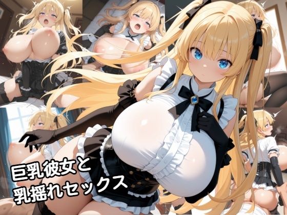 【d_746001】巨乳彼女と乳揺れセックス【zangechan】