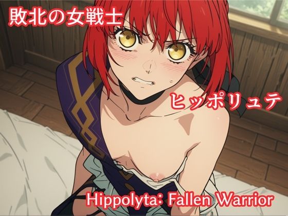 【d_746142】敗北の女戦士ヒッポリュテ / Hippolyta: Fallen Warrior【makecgboys】