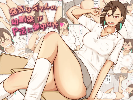 【d_746417】強気なギャルの幼馴染がP活に夢中な件【あたしのポロシャツ】