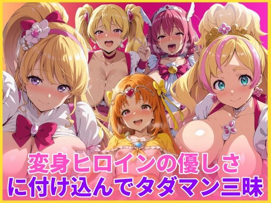 【d_746466】変身ヒロインの優しさに付け込んでタダマン三昧【HUMILI AI】