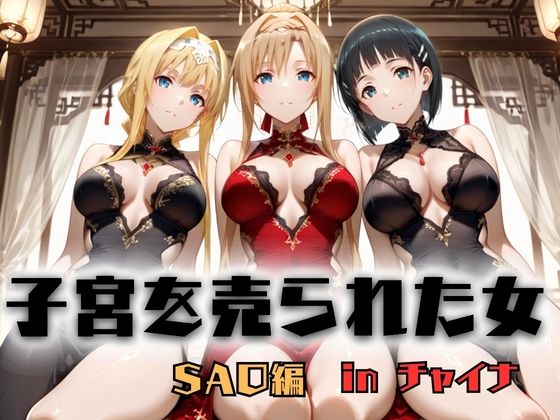 【d_746568】子宮を買われた女 〜性奉仕に人生を尽くす〜 チャイナ娘ver ソードアートオンライン編【どっぴゅっぴゅっ天国】