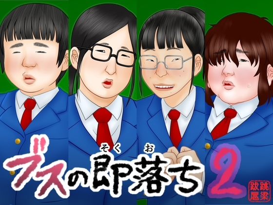 【d_746716】ブスの即落ち2【跳梁跋扈】