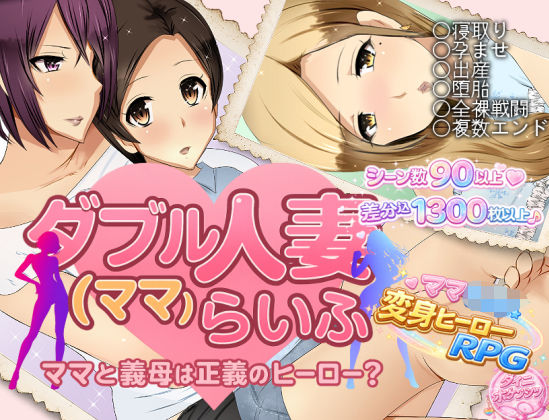 【d_747030】ダブル人妻（ママ）らいふ【ダイニホケンシツ】