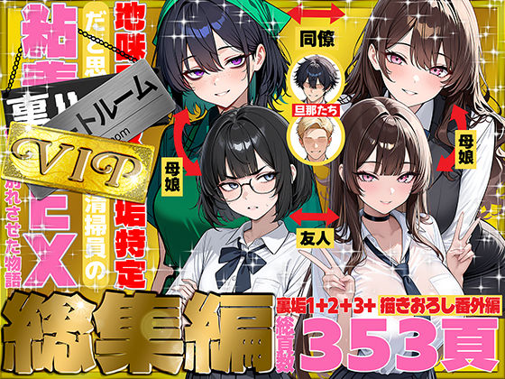 【d_747101】地味でブスだと思ってた新人清掃員の裏垢特定 粘着SEXで彼氏と別れさせた物語 VIP 総集編【69ちゃんねる】