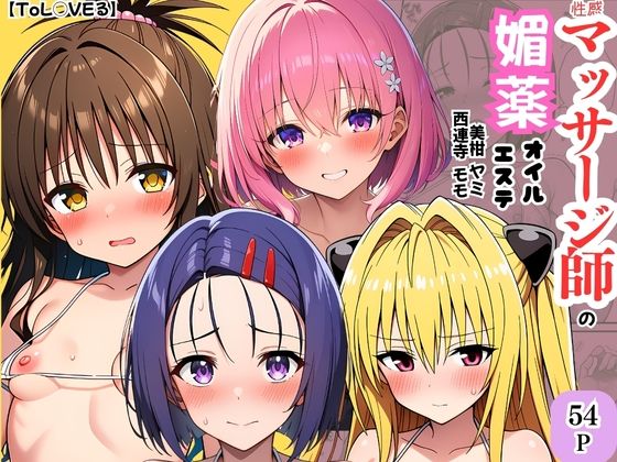 【d_747132】【ToL◯VEる】性感マッサージ師の媚薬オイルエステ〜美柑・ヤミ・西連寺・モモ〜【ヌキどころ】