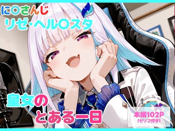 【d_747135】【セリフ付】皇女のとある一日【るなふぁスタジオ】