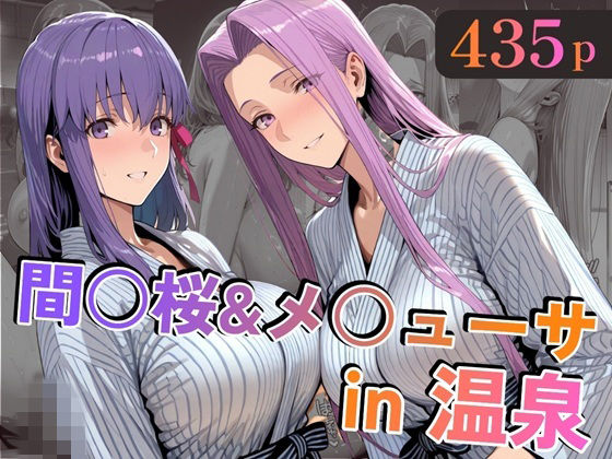 【d_747138】間○桜＆メ○ューサin温泉【alchy’s house】