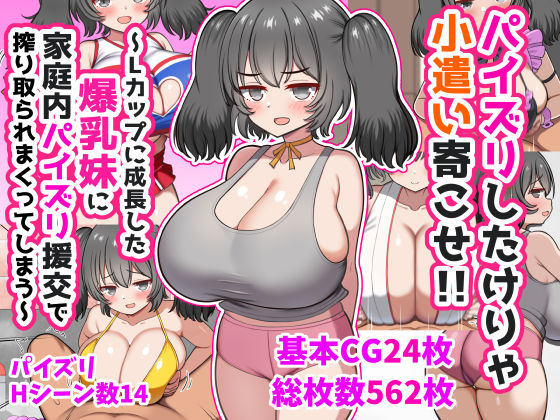 【d_747141】パイズリしたけりゃ小遣い寄こせ！！〜Lカップに成長した爆乳妹に家庭内パイズリ援交で搾り取られまくってしまう〜【ズリリアン病院】