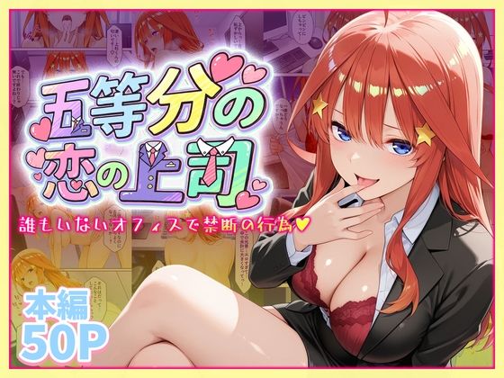 【d_747154】五等分の恋の上司〜誰もいないオフィスで禁断の行為をする中野五月さん【琥珀】