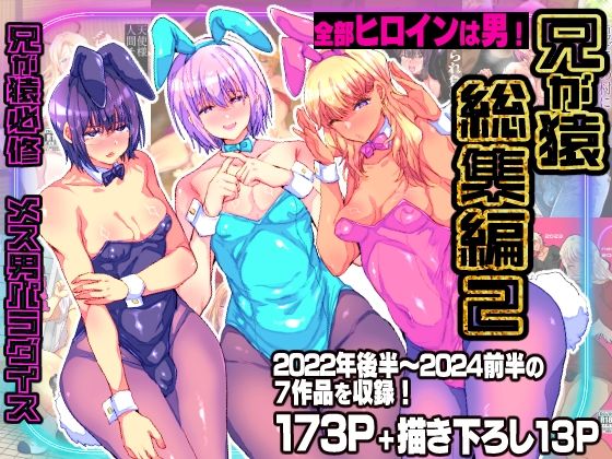 【d_747189】兄が猿総集編2 兄が猿必修メス男パラダイス【兄が猿】