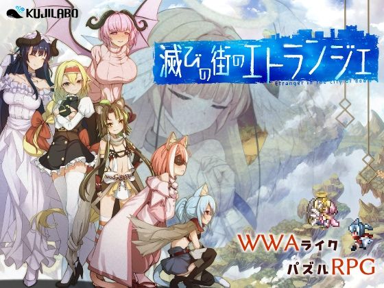 【d_747204】滅びの街のエトランジェ【くじらぼ。】