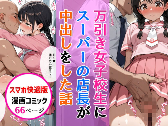 【d_747273】【スマホ快適版】万引きセーラー服女子校生に店長が中出しをした話【AIザッハトルテ】