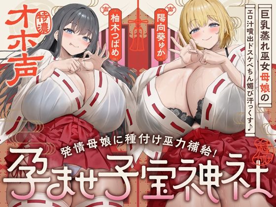 【d_747295】【W蒸れ巫女×特濃オホ声】巨乳蒸れ巫女母娘のエロ汁噴出ドスケベちん媚び汗っくす♪〜発情母娘に種付け巫力補給！孕ませ子宝神社〜【大ボリューム約4時間！】【めろん堂】