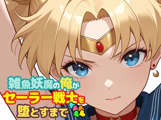 【d_747310】雑魚妖魔の俺がセーラー戦士を堕とすまで5【ChronAi】