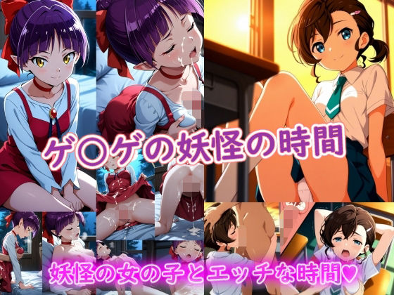 【d_747353】ゲ〇ゲの妖怪の時間【ラクダ師匠】