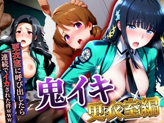 【d_747376】【鬼イキ更衣室】更衣室に呼び出したら連続でイカされた件www【AIアニメクラブ】