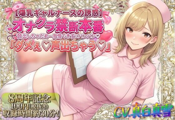 【d_747393】★8周年★100円★【爆乳ギャルナースの誘惑】オナクラ禁断本番 音出しちゃだめ…我慢できずにパンパン（はーと）「ダメぇ♪声出ちゃう（はーと）」【ルヒー出版】
