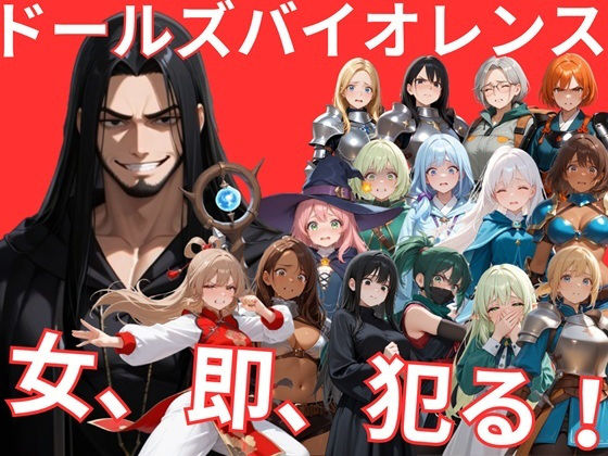 【d_747432】ドールズバイオレンス【サークルkaidenn】