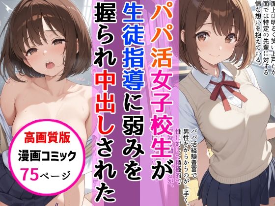 【d_747522】【高画質版】パパ活女子校生が生徒指導教師に脅され中出しをした話【AIザッハトルテ】
