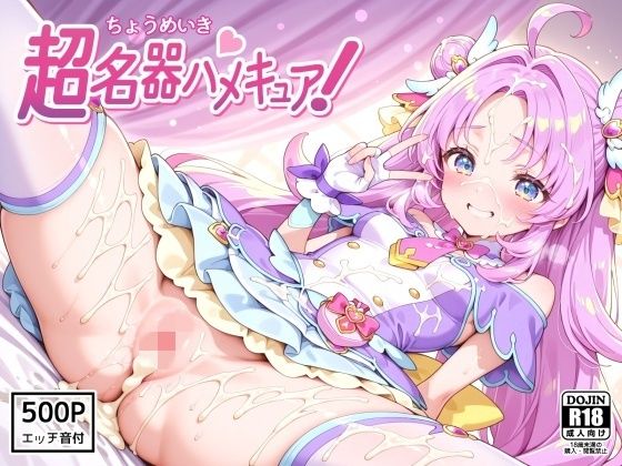【d_747533】超名器ハメキュア！ forアン〇ー【裏クエスト】