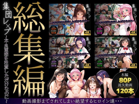 【d_747597】【総集編】集団レ●プ〜不良軍団を注意しただけなのに〜（ToL●VEる主要キャラ）【violence boy】