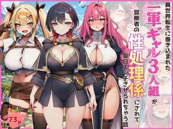 【d_747661】異世界転生に巻き込まれた一軍ギャル3人組が冒険者の性処理係にされて毎日エッチさせられちゃう話【外出し失敗】