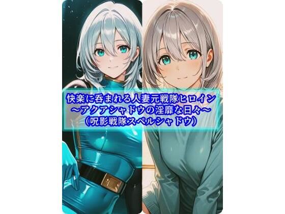 【d_747674】快楽に呑まれる人妻元戦隊ヒロイン〜アクアシャドウの淫靡な日常〜【セオの部屋】