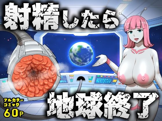 【d_747764】射精したら地球終了 〜つよつよ宇宙人女に敗北した正義のヒーローが地球存亡をかけて射精を我慢し続ける話〜【うず企画】