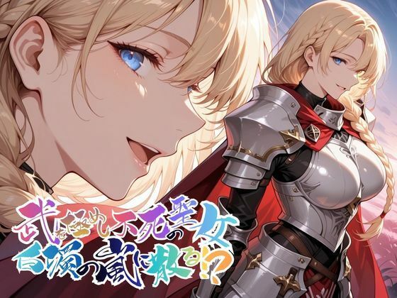 【d_747861】武を極めし不死の聖女、白濁の嵐に散る！？【●の軌跡】ア〇アンロード【あすのき書房】