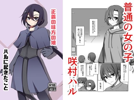 【d_747947】正義の味方の娘ハルに起きたこと【夢見町3丁目。】
