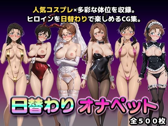 【d_748041】日替わりオナペット【名探偵コ◯ン2】【かたかな】