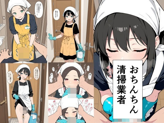 【d_748184】おちんちん清掃業者【此処から】