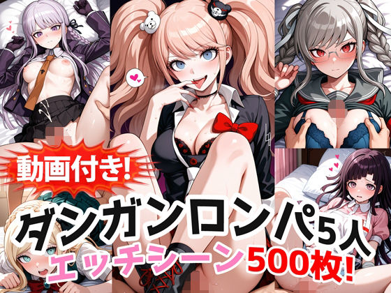 【d_748203】【動画付き！】『霧切響子、江ノ島盾子、ソニア、辺古山ペコ、罪木蜜柑（ダンガンロンパ）』の理性崩壊エッチシーン全500点収録！【農地改革】