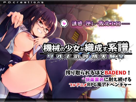 【d_748214】機械の少女が織成す系譜vol.1-リオナの搾精実験室【P.D.creations】