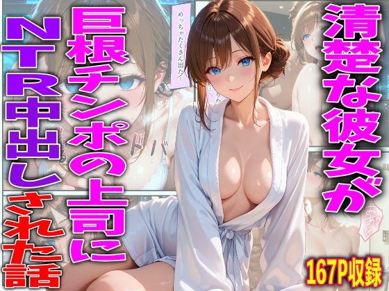 【d_748313】清楚な彼女が巨根チンポの上司にNTR中出しされた話【FabLab】