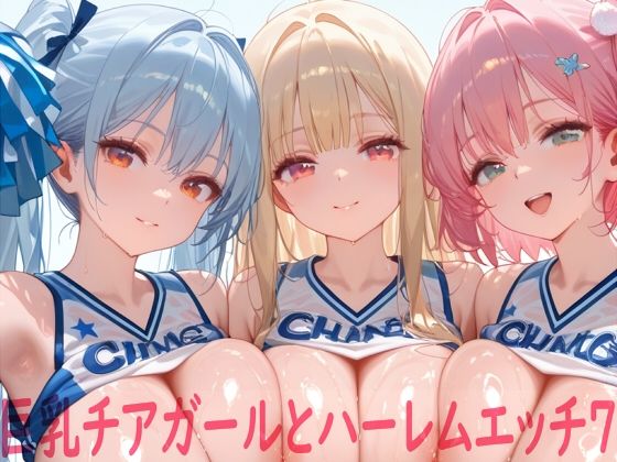 【d_748459】巨乳チアガールとハーレムエッチ7【Shotgun Bride】