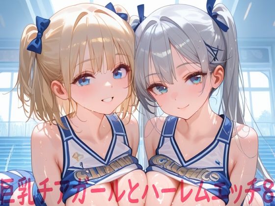 【d_748461】巨乳チアガールとハーレムエッチ8【Shotgun Bride】