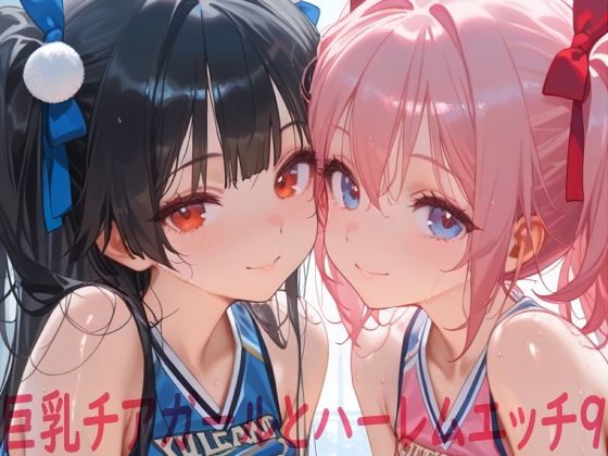 【d_748462】巨乳チアガールとハーレムエッチ9【Shotgun Bride】