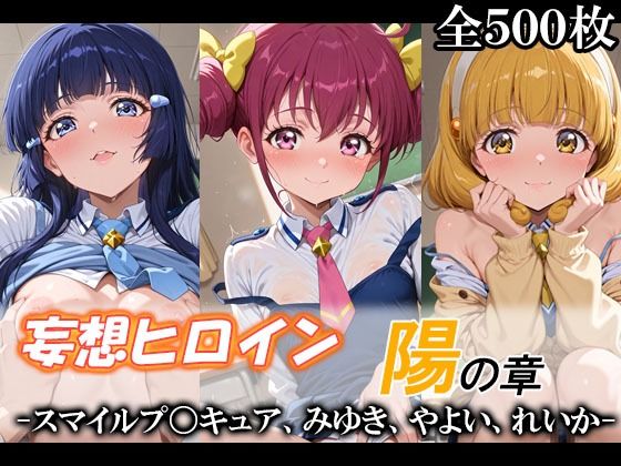 【d_748594】妄想ヒロイン〜陽の章〜、スマイルプ〇キュア、みゆき、やよい、れいか【てのひらしすたー量産所】