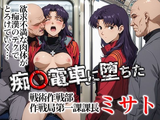 【d_748649】痴〇電車に堕ちたミサト【ひとつなぎの秘宝館】
