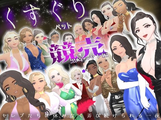 【d_748786】【F/M】くすぐりペット競売《黒崎ハヤト編》〜セレブたちに休みなく弄び続けられる一夜〜【F/Mくすぐり定食】