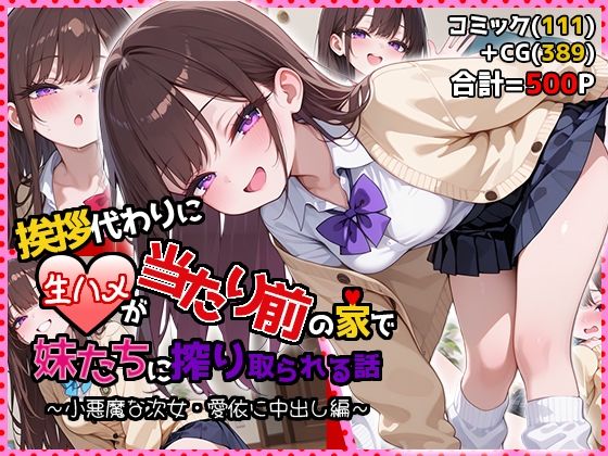 【d_748810】挨拶代わりに生ハメが当たり前の家で妹たちに搾り取られる話 〜小悪魔な次女・愛依に中出し編〜【夜のたしなみ】