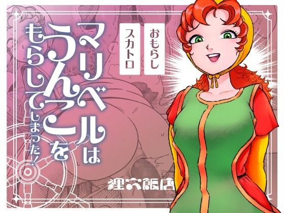 【d_748870】マリベルはうんこをもらしてしまった【狸穴飯店】