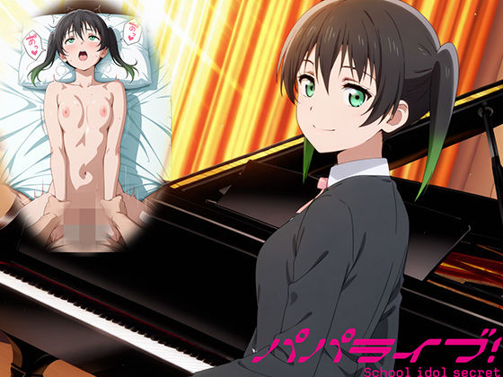 【d_748924】パパライブ！スクールアイドルパパ活日記〜高〇侑編〜【EWA】